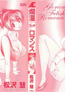 [Matsuzawa Kei] Ranman Fechi Romance - Glorious Fetish Romance - page 3