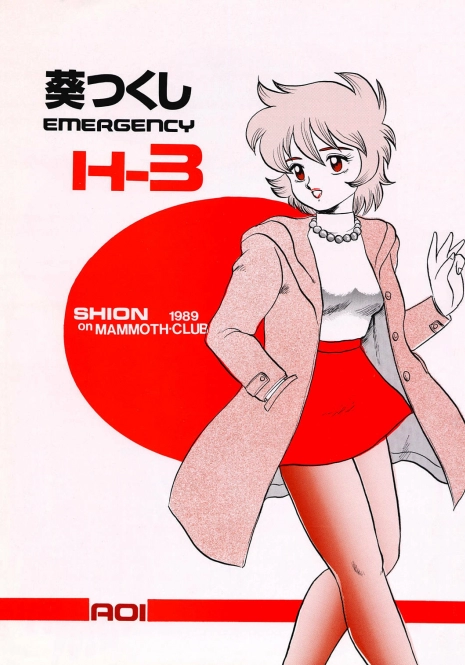 (C41) [AOI (Makita Aoi)] AOI Tsukushi Emergency H3 SHION 1989