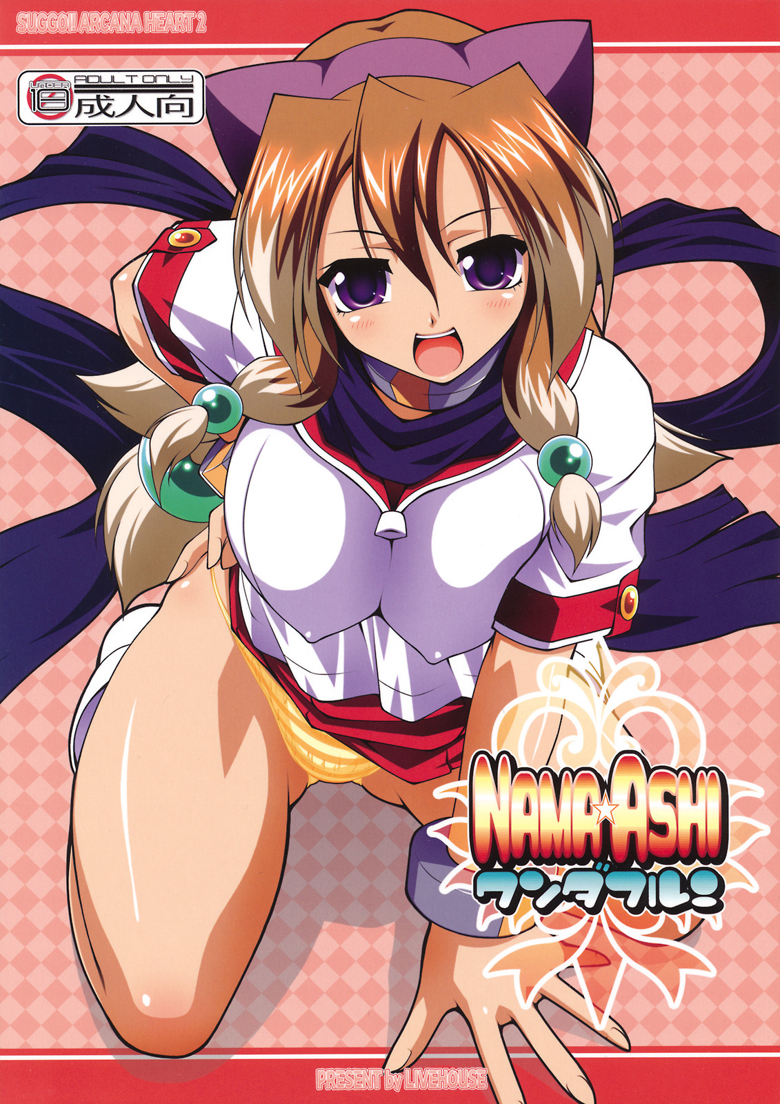 (C75) [LIVE HOUSE (RAVEN)] NAMA☆ASHI Wonderful! (Arcana Heart) page 1 full