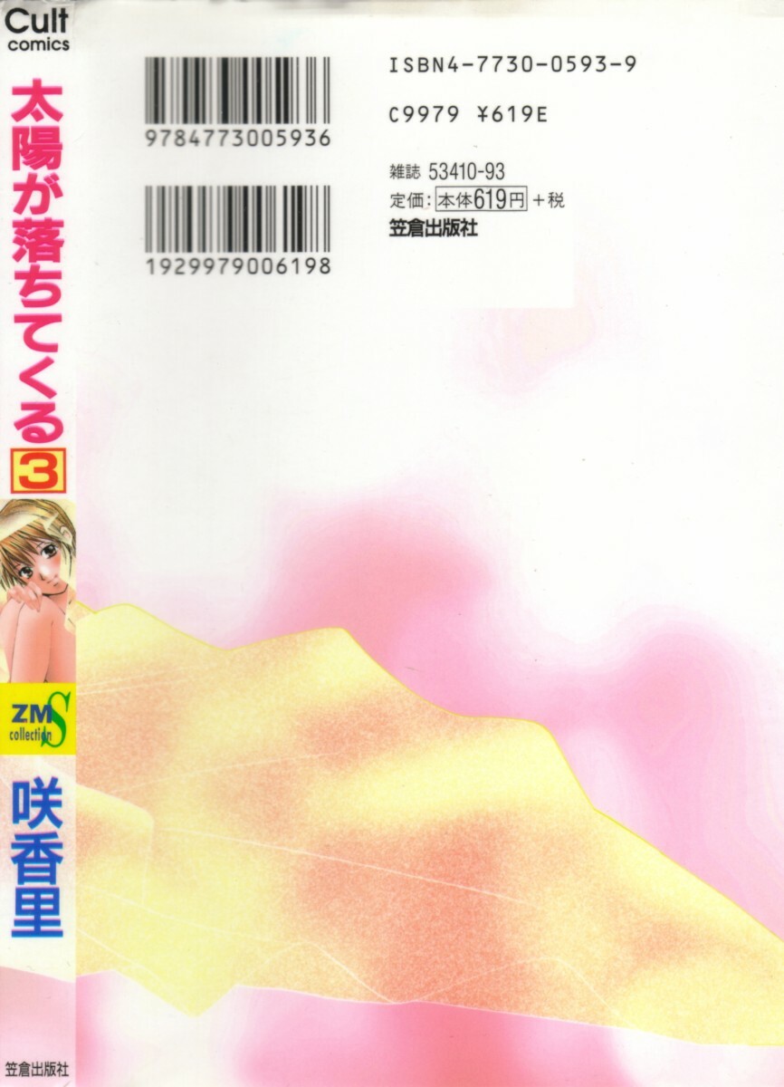 [Saki Kaori] Taiyou ga Ochite Kuru Vol.3 page 2 full