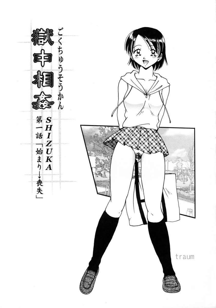 [Shizuka] Gokuchuu Soukan - Have Sexual Intercourse In Jail [Chinese] page 11 full