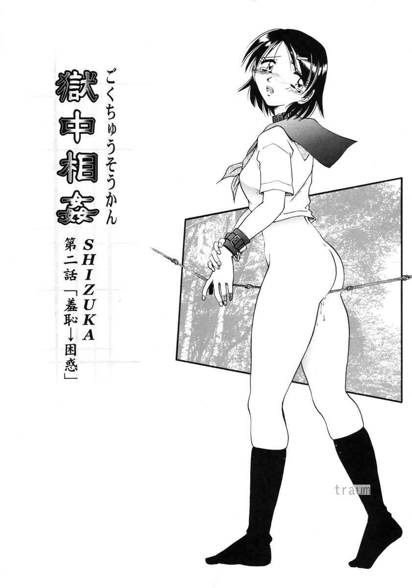 [Shizuka] Gokuchuu Soukan - Have Sexual Intercourse In Jail [Chinese] page 24 full