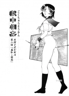 [Shizuka] Gokuchuu Soukan - Have Sexual Intercourse In Jail [Chinese] - page 24
