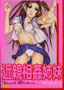 [Takeuchi Reona] Kinshin Soukan Shimai - Incest Sisters - page 1