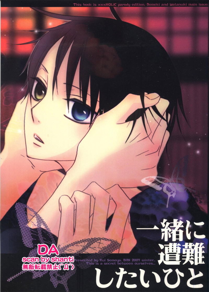 (SC34) [BiBi (Someya Rui)] Issho ni Sounan shitai Hito (XXXHOLiC) page 1 full