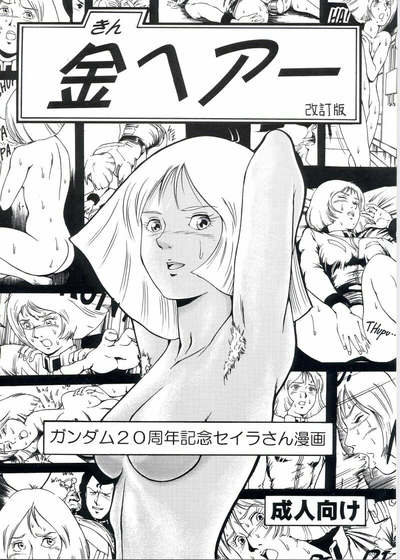 [Skirt Tsuki (keso)] Kin Hair kaitei ban | Blonde (Mobile Suit Gundam) [English] [desudesu] page 1 full