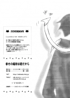 (C71) [V-Kids (Tamasaka Miki)] Shiawase no Basho wa Kimi dakara (xxxHOLIC) - page 34