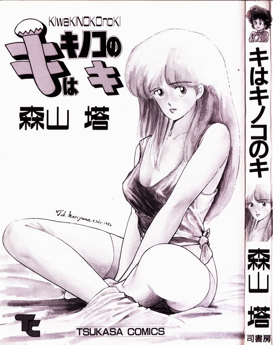 [Moriyama Toh] Ki wa Kinoko no Ki page 3 full