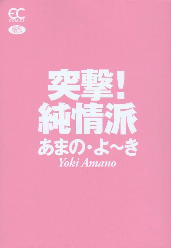 [Amano Youki] Totsugeki! Junjouha page 5 full