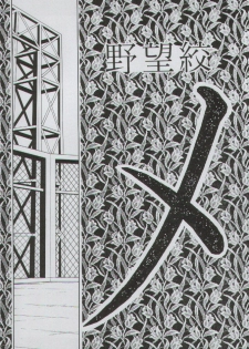 (C59) [Yabougumi (Kawamoto Hiroshi)] Yabou Jime (Dead or Alive) - page 3