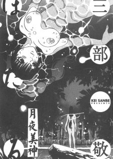 [Sanbe Kei] Hotaru | 月夜美神 [Chinese] - page 3