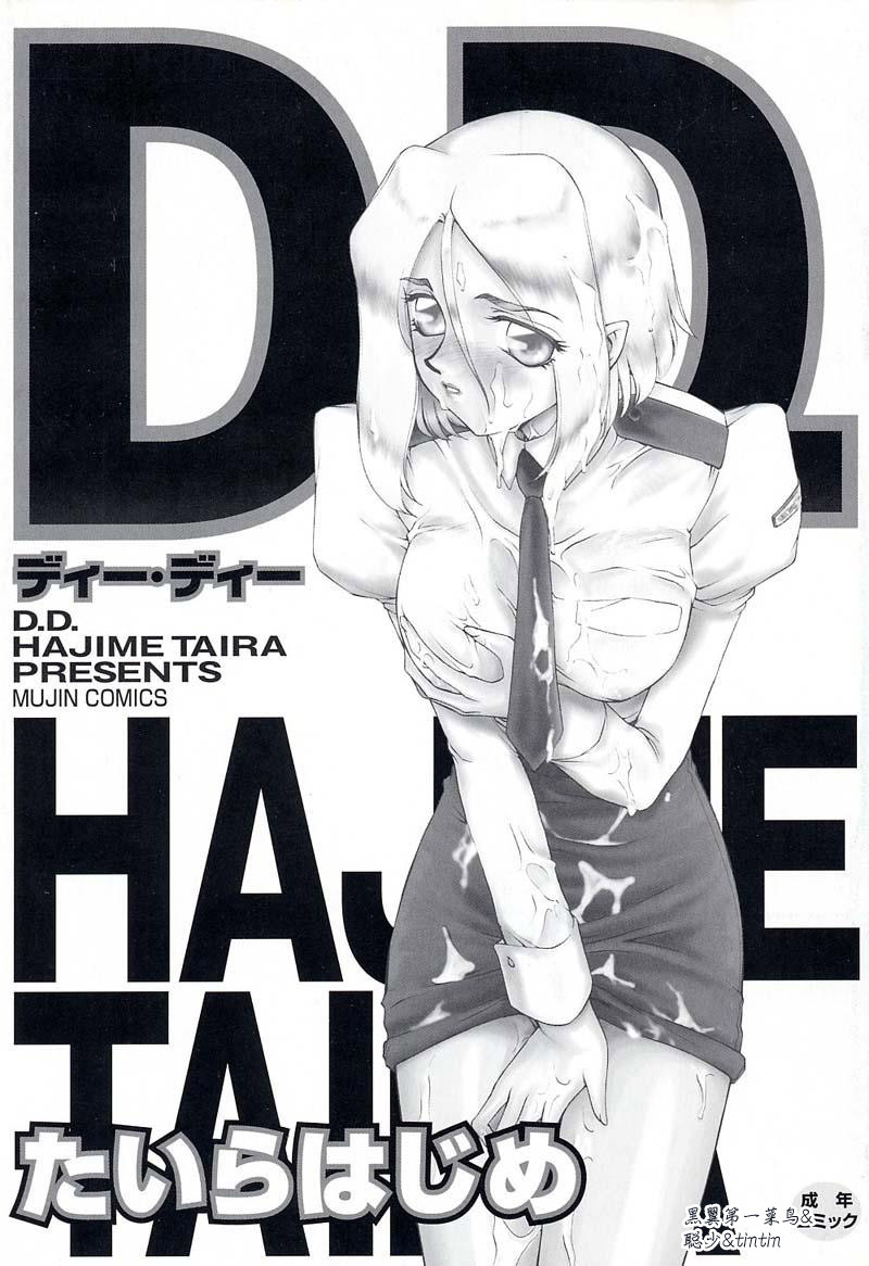 [Taira Hajime] D.D. [Chinese] page 3 full