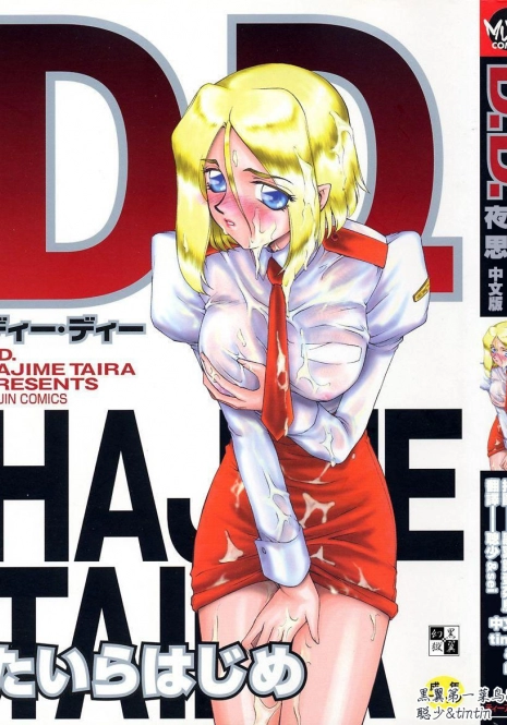 [Taira Hajime] D.D. [Chinese]