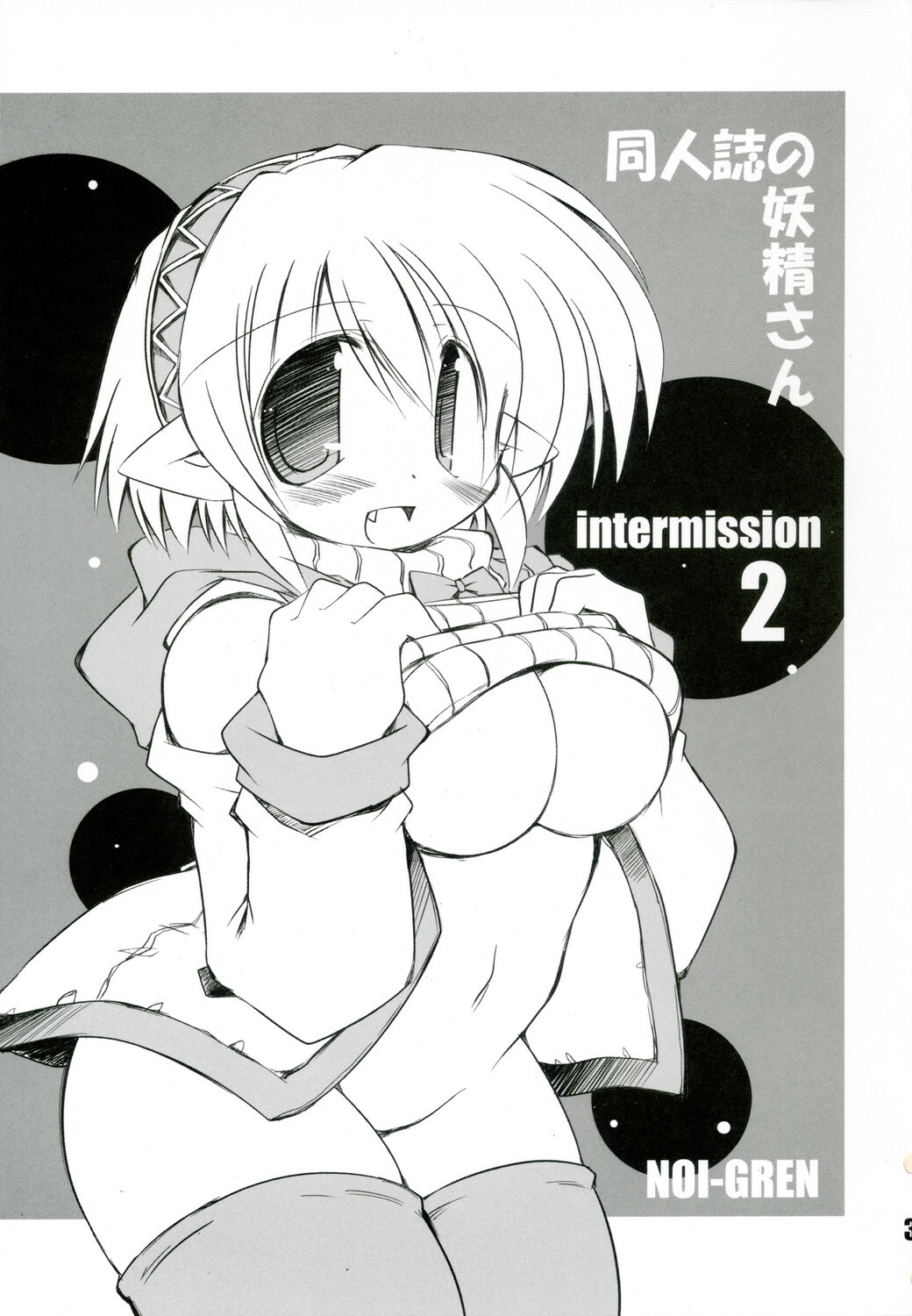 (C73) [NOI-GREN (Sakaki)] Intermission 2 -Doujinshi no Yousei-san Ver. 2- page 3 full