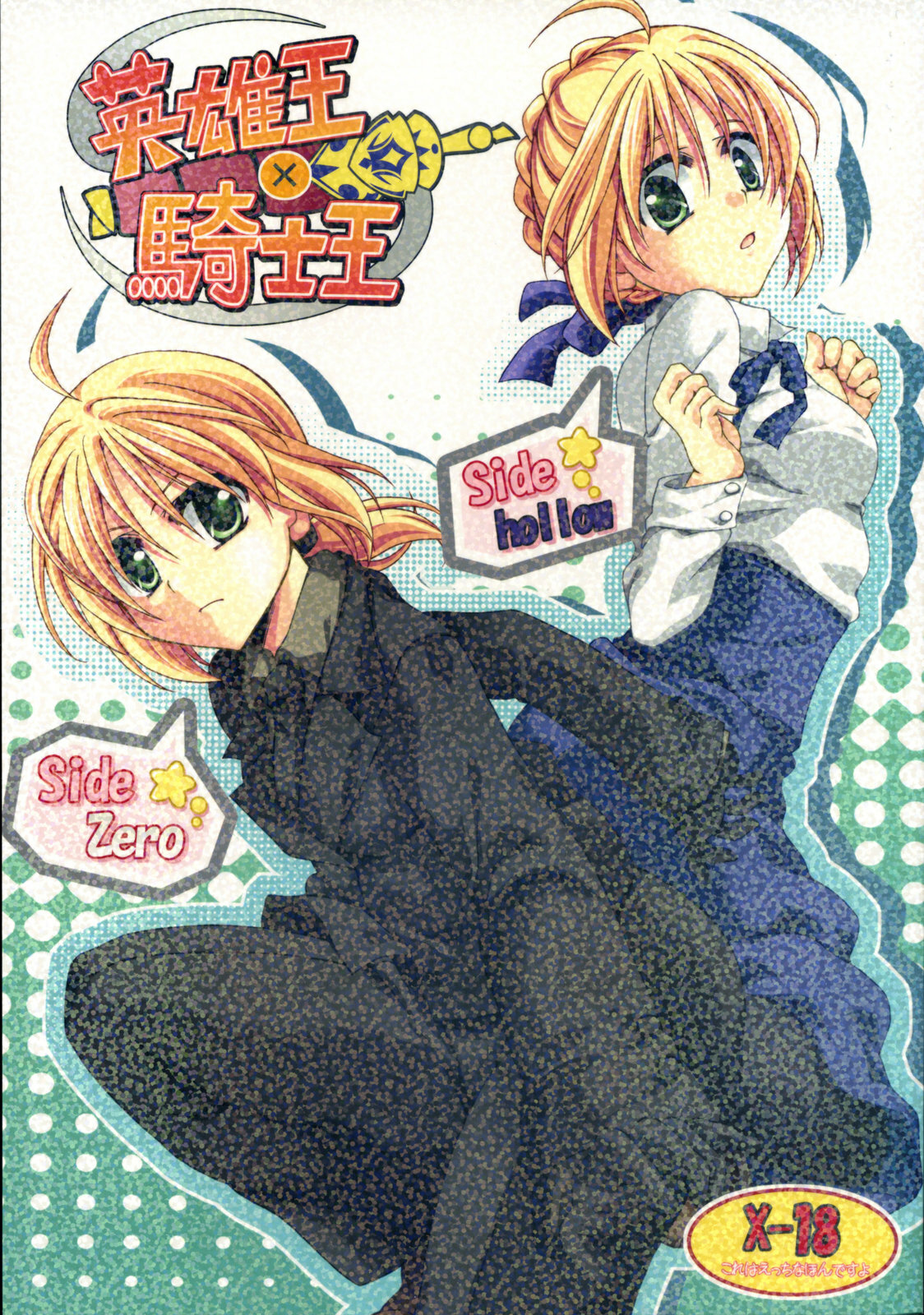 (COMIC1) [GUNBURREL (Ikura Nagisa)] Eiyuuou x Kishiou (Fate/hollow ataraxia, Fate/Zero) page 1 full