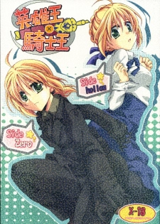 (COMIC1) [GUNBURREL (Ikura Nagisa)] Eiyuuou x Kishiou (Fate/hollow ataraxia, Fate/Zero) - page 1