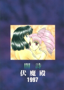 (Comic Castle 12) [Fukumaden (Ohkami Tomoyuki)] Yami no Uta (Bishoujo Senshi Sailor Moon) - page 36