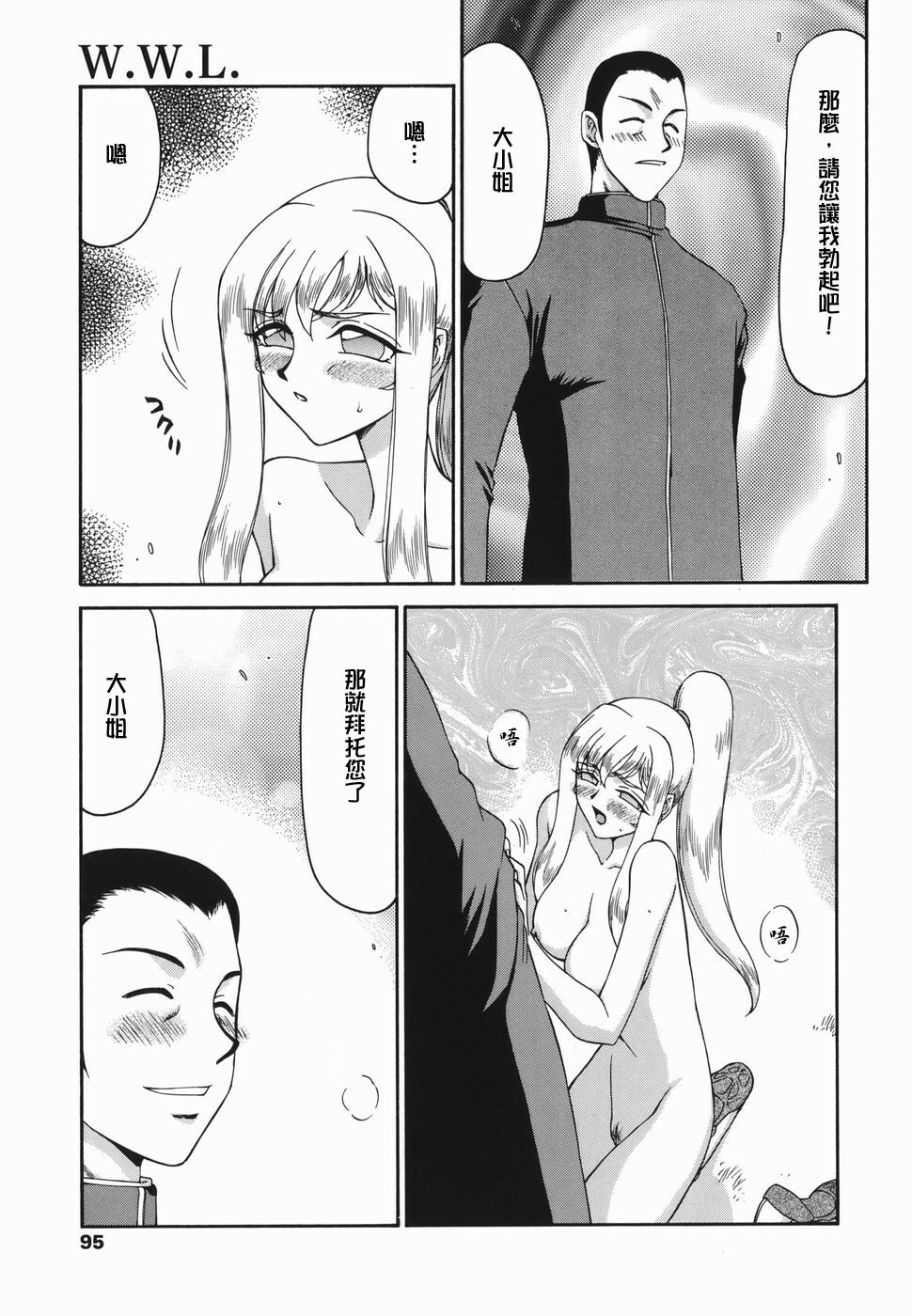 [Taira Hajime] W.W.L. [Chinese] [自由漢化] page 93 full