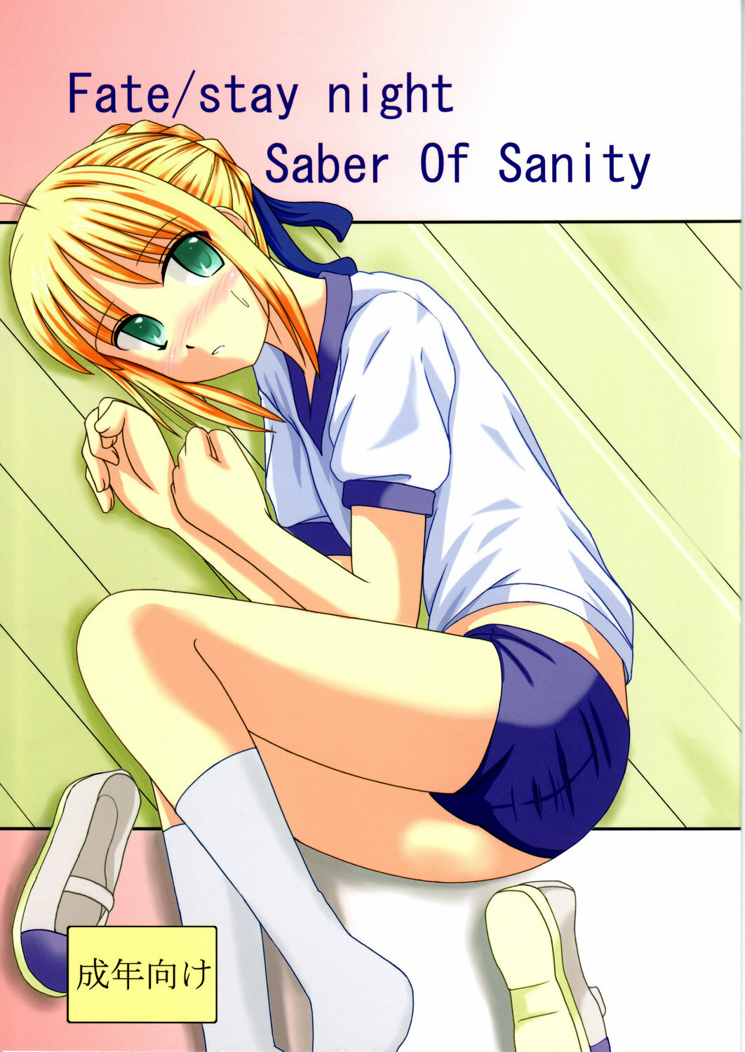 (C71) [Holm Viking (John.T.H.)] Saber Of Sanity (Fate/stay night) page 1 full