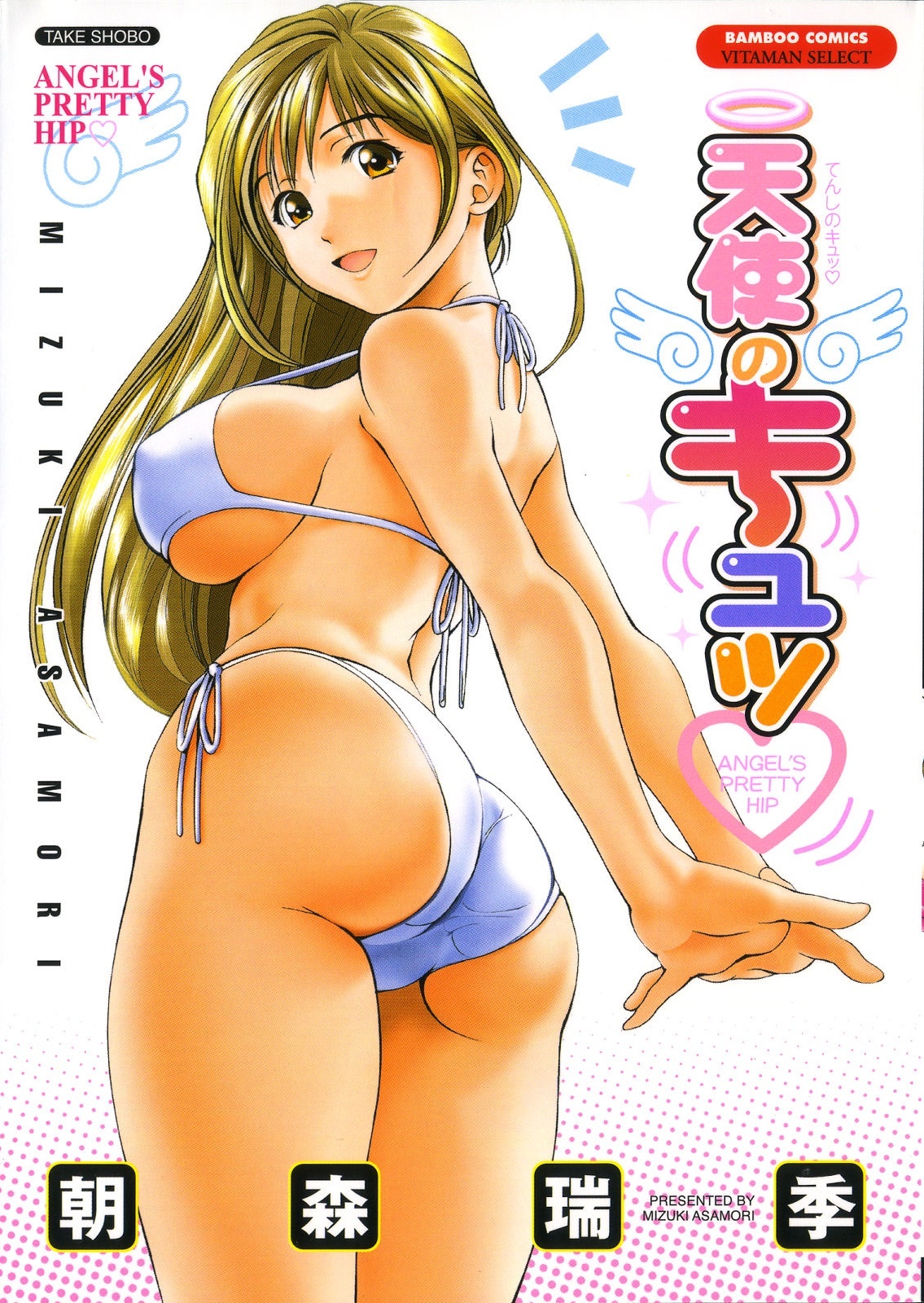 [Asamori Mizuki] Tenshi no Kyuu - Angel's Pretty Hip page 1 full