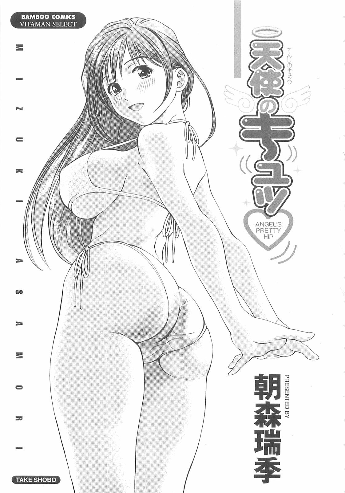 [Asamori Mizuki] Tenshi no Kyuu - Angel's Pretty Hip page 4 full