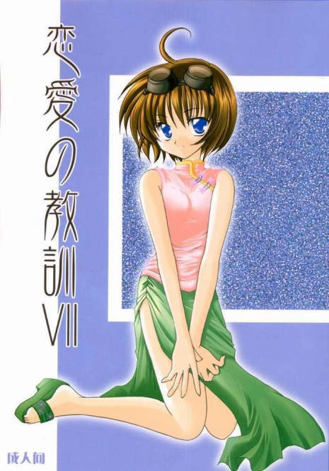 [LoveLess (Sawatari Yuuka)] Renai no Kyoukun VII (Sister Princess)