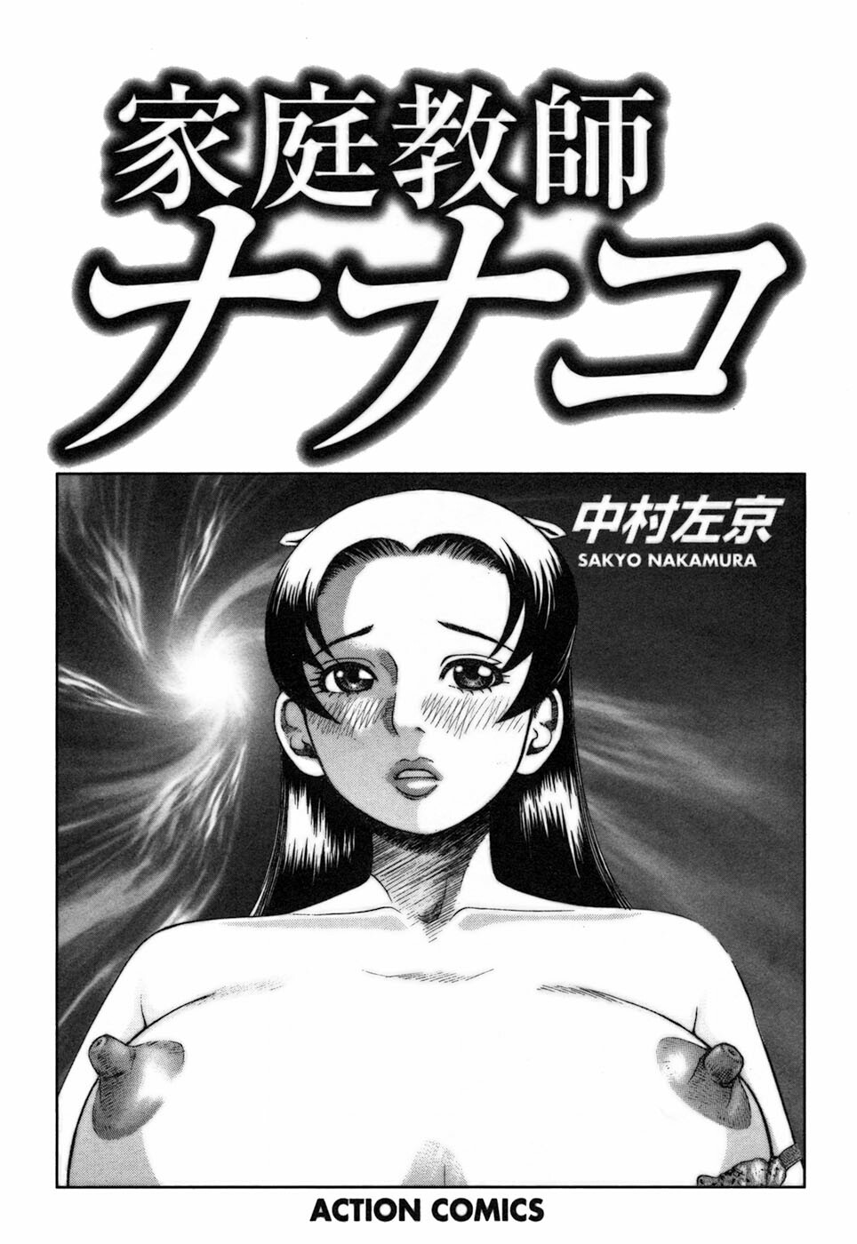 [Nakamura Sakyou] Katei Kyoushi Nanako page 1 full