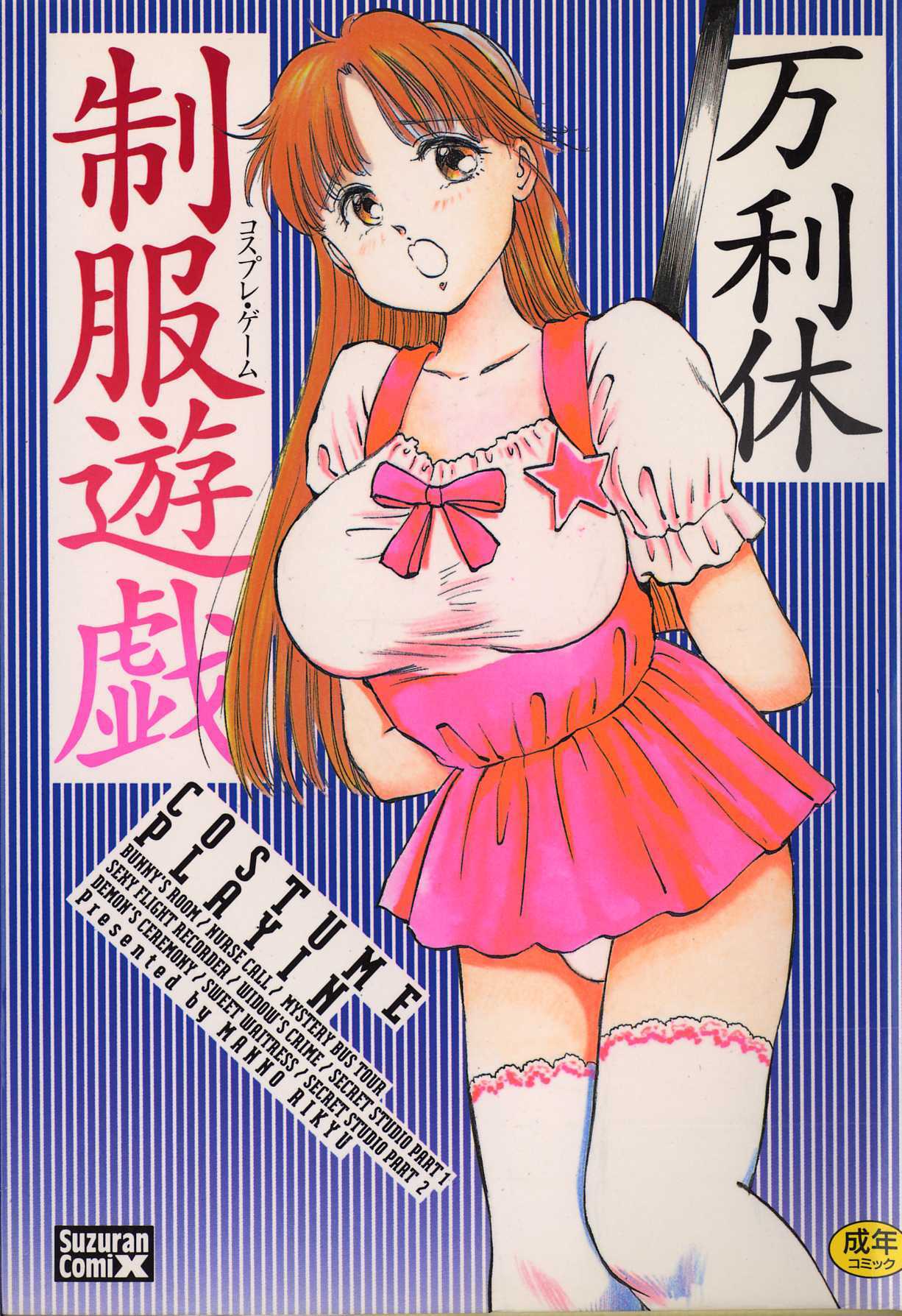 [Manno Rikyu] Seifuku Yuugi - Costume Playin page 1 full