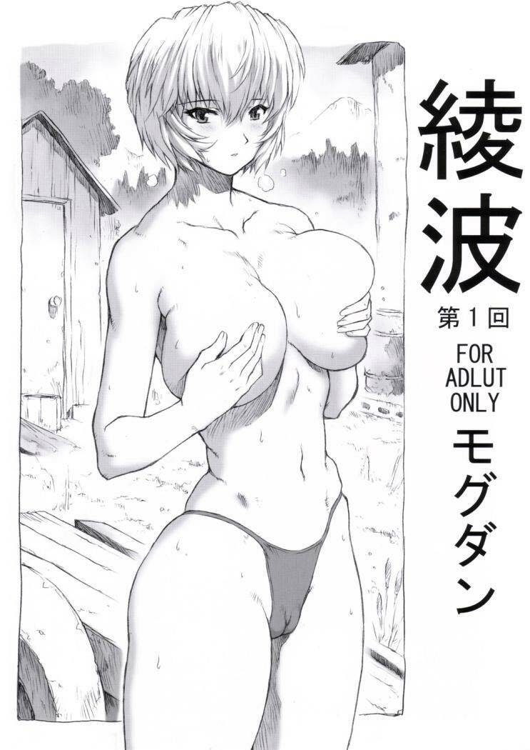 (C68) [Nakayohi Mogudan (Mogudan)] Ayanami (Neon Genesis Evangelion) [French] [Gondjin] page 26 full