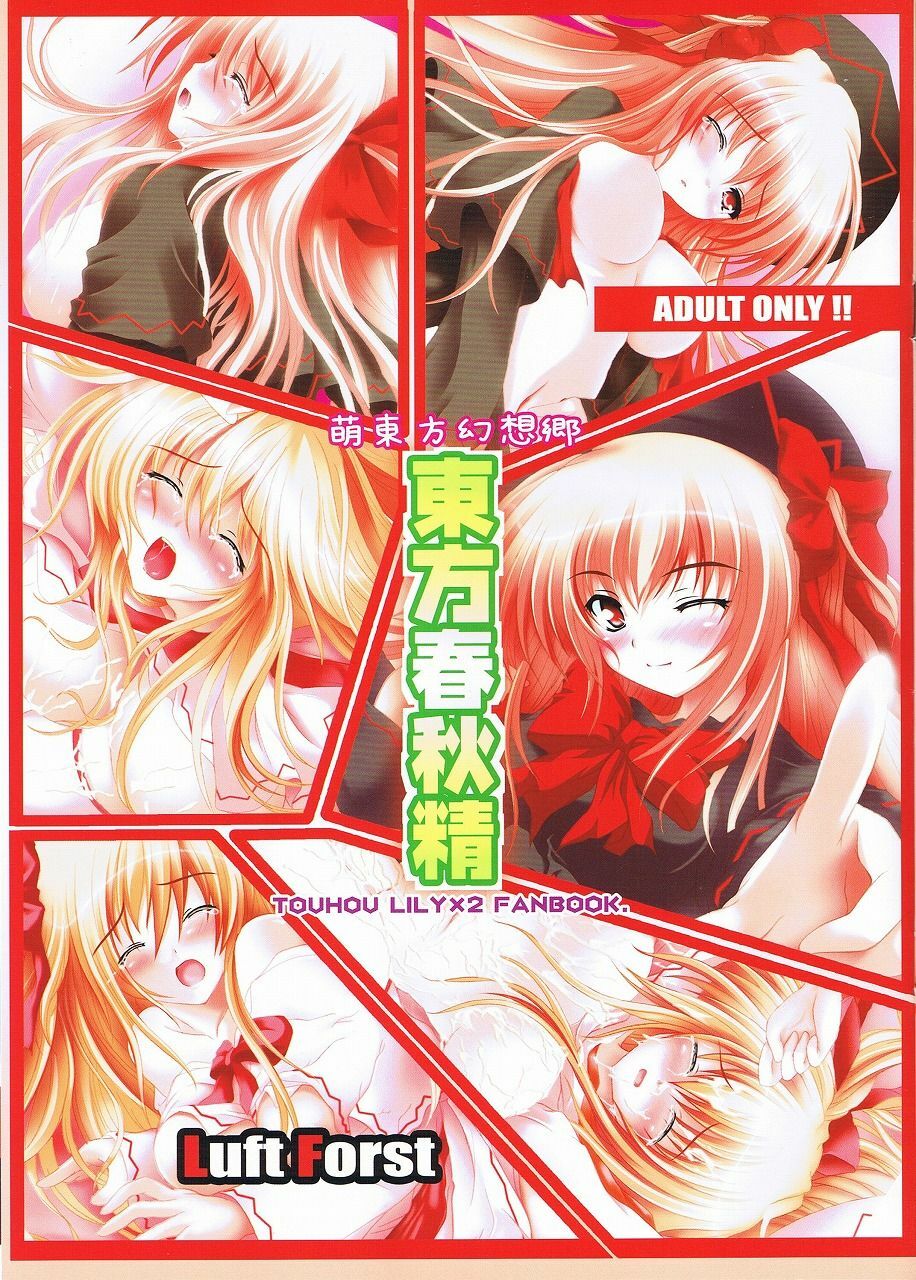 (C75) [Luft Forst (Kazami Rei)] Moe Touhou Gensoukyou Touhou Shunjuu Sei (Touhou Project) page 1 full