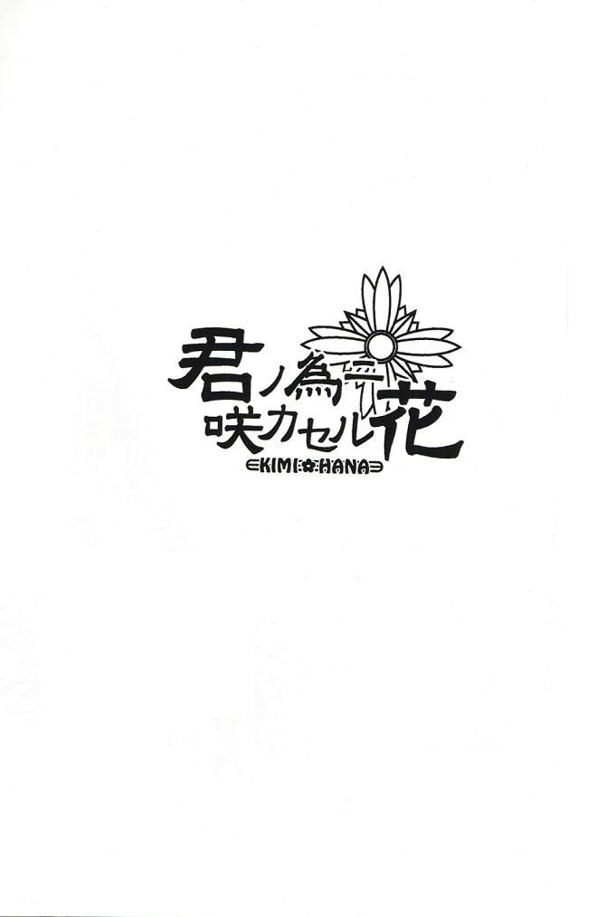 (C70) [Nine Tail (GINKO)] Kimi no Tame ni Sakaseru Hana (Ace Attorney) page 2 full