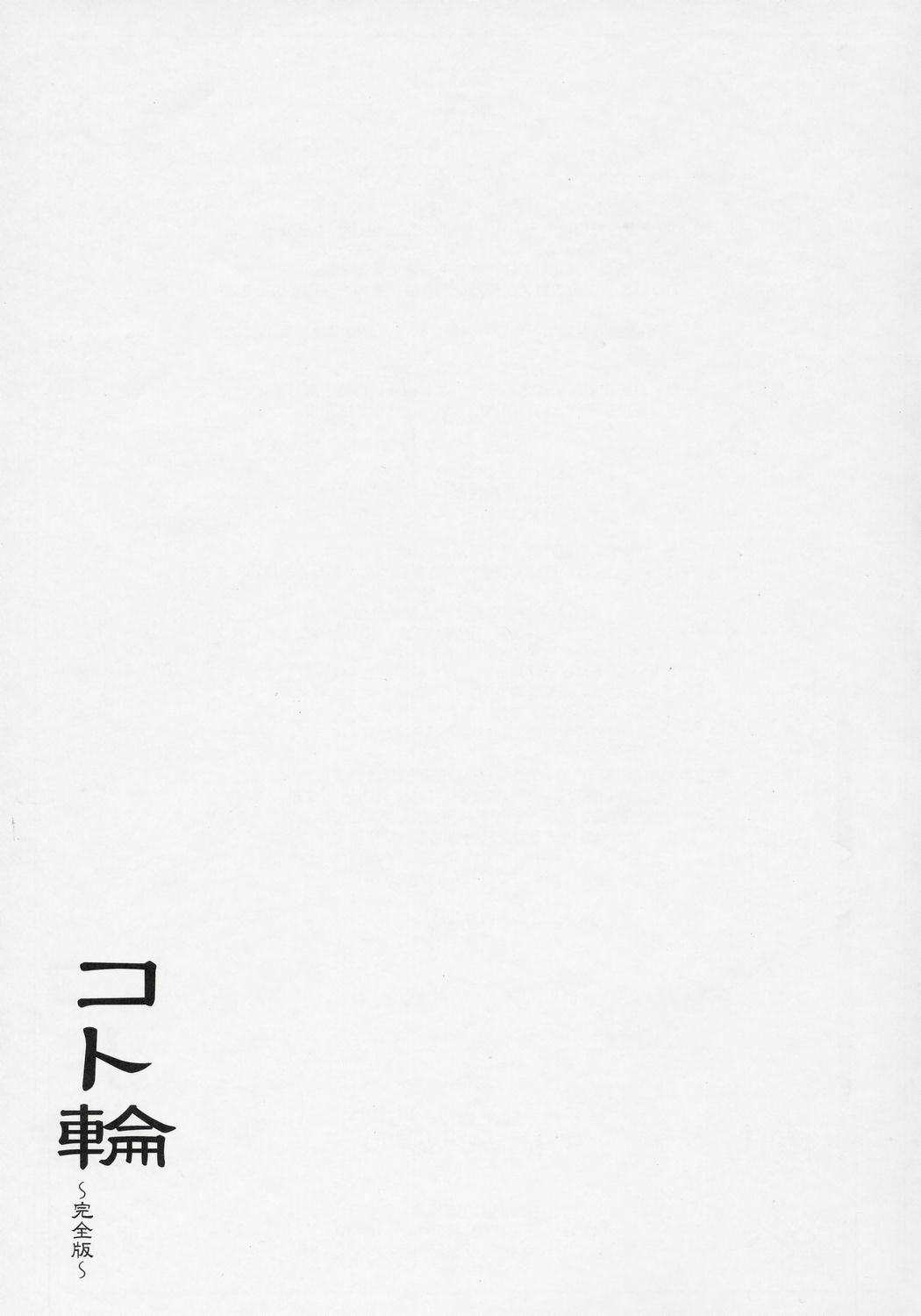 (C69) [Sago-Jou (Seura Isago)] Koto-Rin ~Kanzenban~ (Zoids Genesis) page 44 full