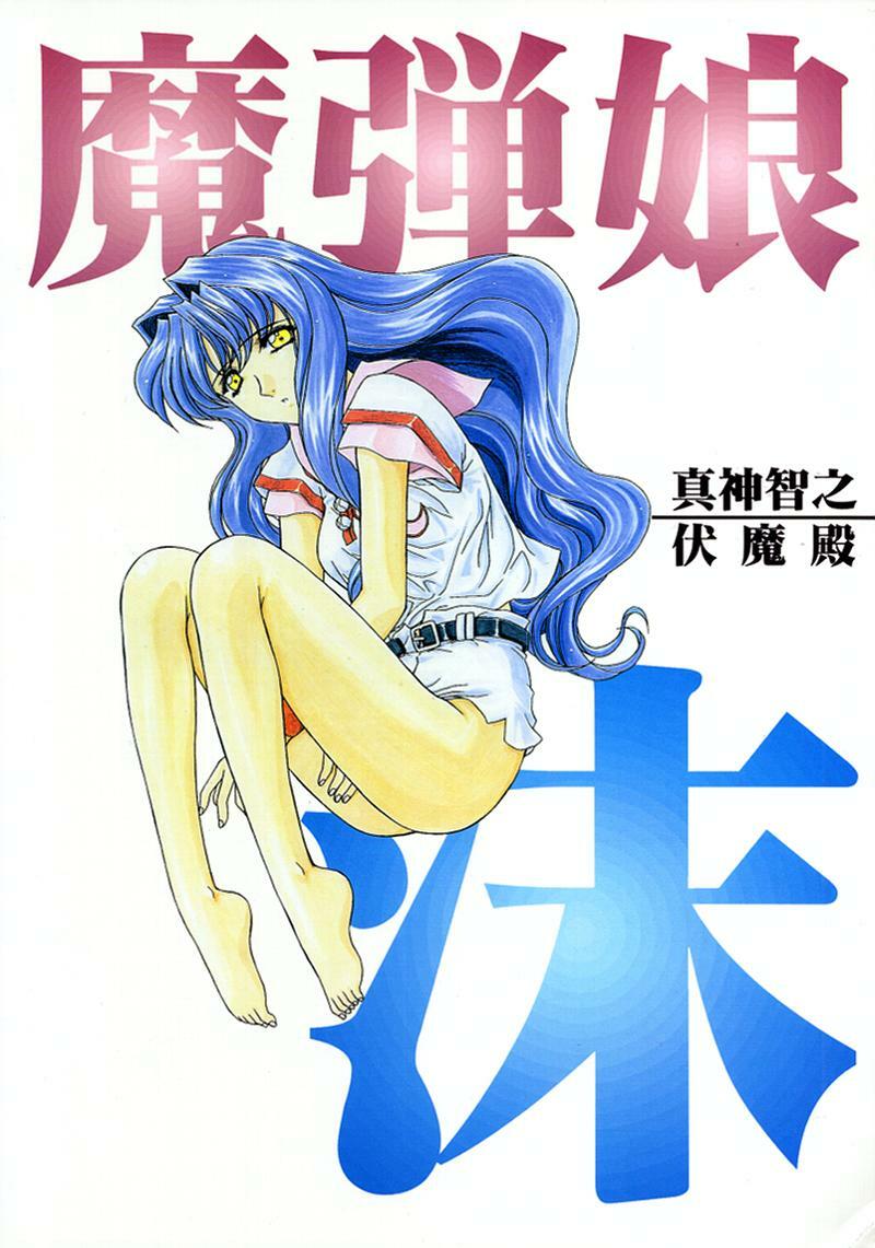 [Fukumaden (Ohkami Tomoyuki)] Madan Musume Shibuki (Doki Doki Pretty League) [2000-09-17] page 67 full