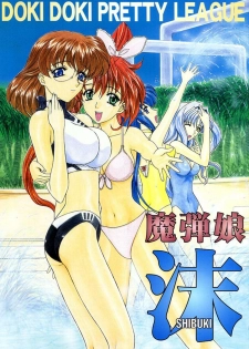 [Fukumaden (Ohkami Tomoyuki)] Madan Musume Shibuki (Doki Doki Pretty League) [2000-09-17] - page 1