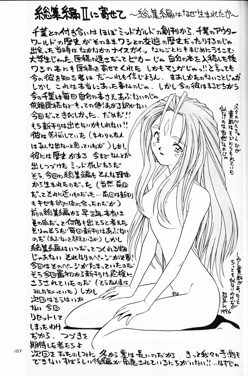 (C49) [Circle OUTERWORLD (Chiba Shuusaku)] Ah! Megami-sama ga Soushuuhen II (Ah! My Goddess) page 106 full