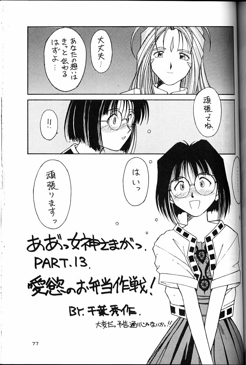 (C49) [Circle OUTERWORLD (Chiba Shuusaku)] Ah! Megami-sama ga Soushuuhen II (Ah! My Goddess) page 76 full