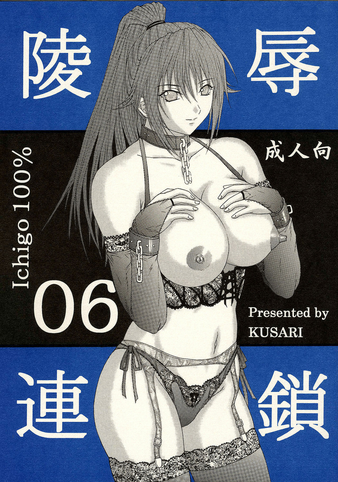 [KUSARI (Aoi Mikku)] Ryoujoku Rensa 06 (Ichigo 100%) [English] page 1 full
