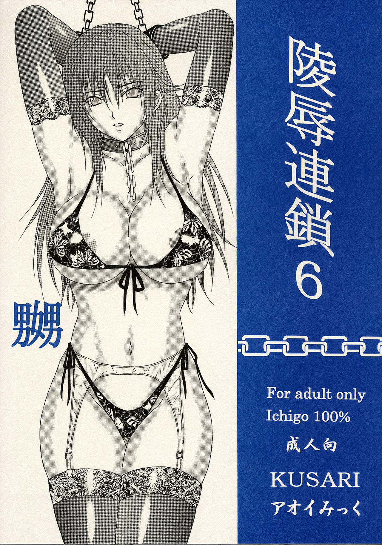 [KUSARI (Aoi Mikku)] Ryoujoku Rensa 06 (Ichigo 100%) [English] page 35 full
