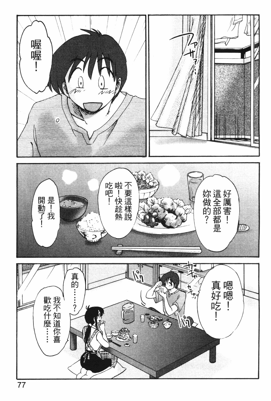 [TsuyaTsuya] Tonari no Tonari no Onee-san 1 | 隔壁的隔壁的大姊姊 1 [Chinese] page 75 full