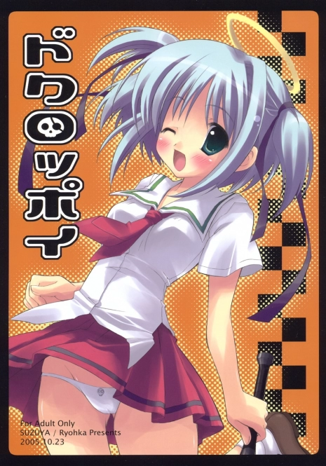 (Comic Castle 2005) [Suzuya (Ryohka, UmiUshi)] Dokuroppoi (Bokusatsu Tenshi Dokuro-chan)