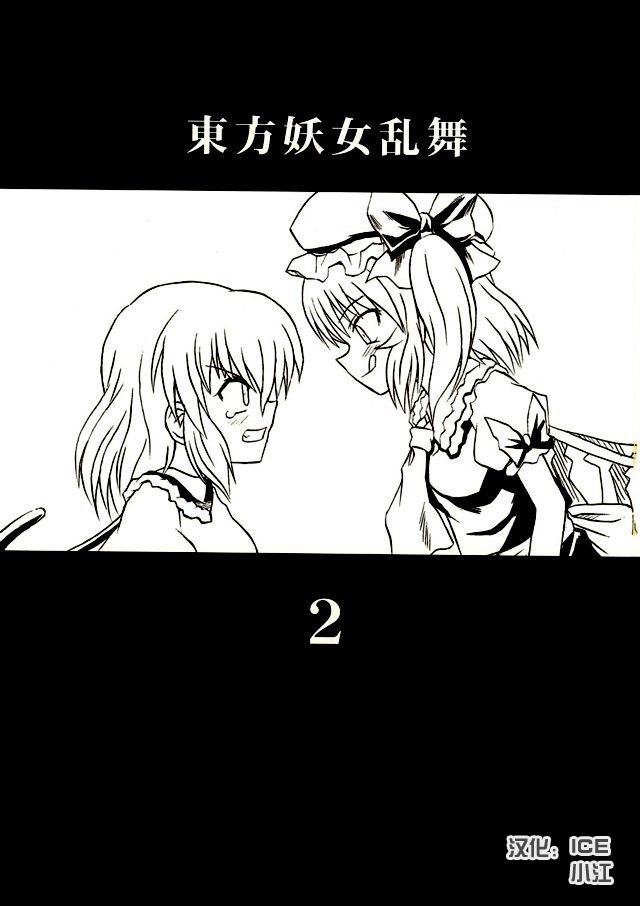 (Reitaisai 2) [Takakuya (Takaku Toshihiko)] Touhou Youjo Ranbu 2 (Touhou Project) [Chinese] page 2 full