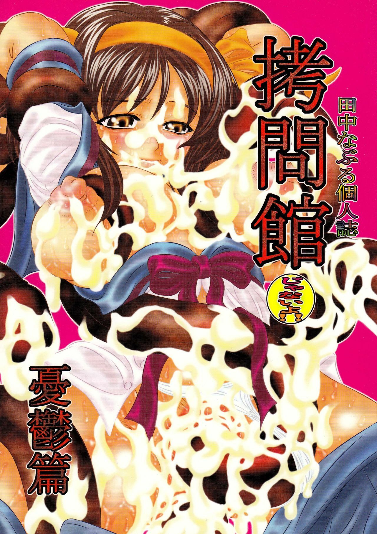 [Yuugai Tosho Kikaku (Tanaka Naburu)] Goumon kan Janaiyo!! Yuuutsu Hen | Torture Dungeon NOT! - Melancholy Volume (The Melancholy of Haruhi Suzumiya) page 1 full