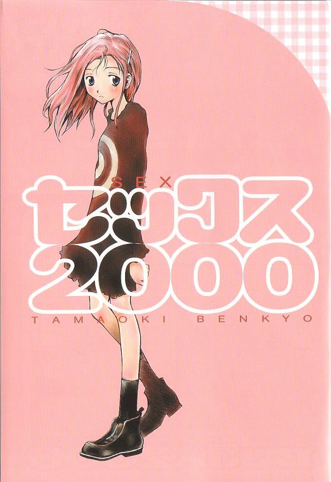 [Tamaoki Benkyo] Sex 2000 page 3 full