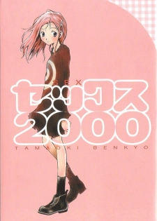 [Tamaoki Benkyo] Sex 2000 - page 3