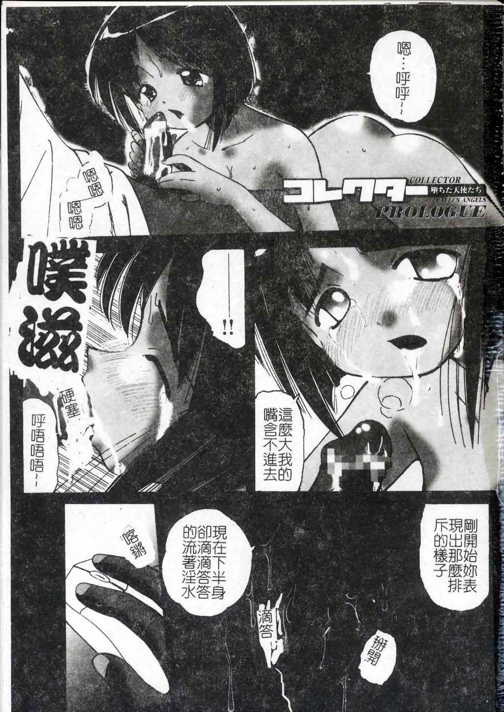[Marugoto Ringo] Collector ~Ochita Tenshi-tachi~ - Collector Fallen Angels | 墮落天使 [Chinese] page 2 full