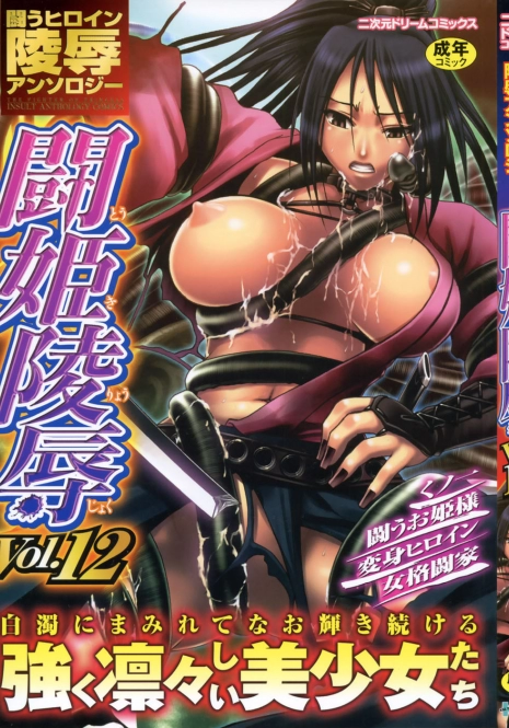 [Anthology] Tatakau Heroine Ryoujoku Anthology Toukiryoujoku 12