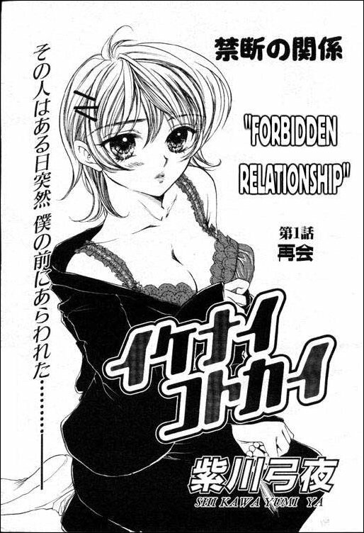 [Yukarigawa Yumiya] Maku Saikai | Forbidden Relationship (Ikenai Kotokai) [English] page 1 full