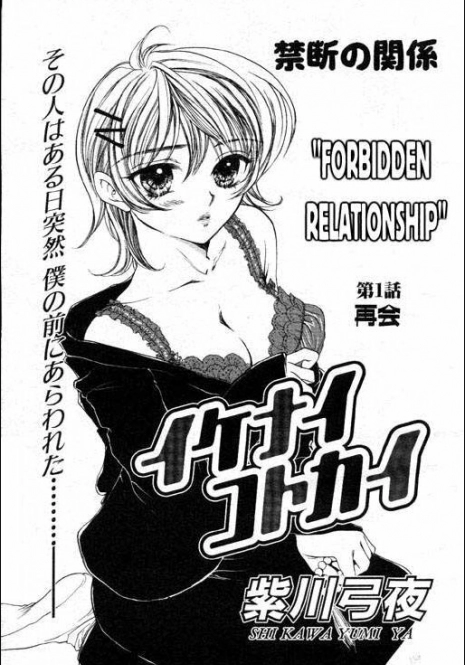 [Yukarigawa Yumiya] Maku Saikai | Forbidden Relationship (Ikenai Kotokai) [English]