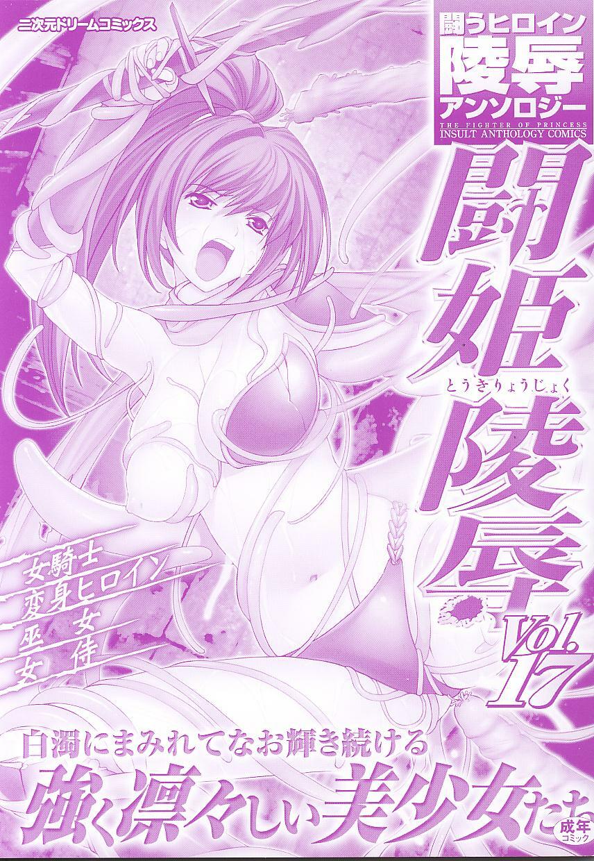 [Anthology] Tatakau Heroine Ryoujoku Anthology Toukiryoujoku 17 page 3 full