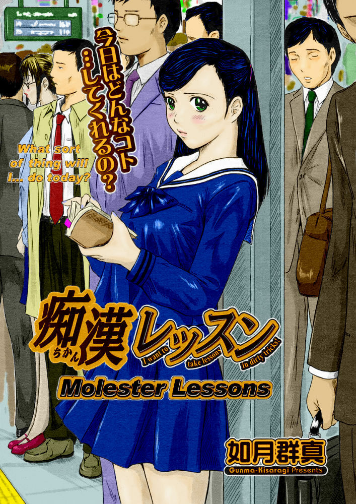 [Kisaragi Gunma] Chikan Lesson | Molester Lessons (COMIC Megastore H 2005-03) [English] [Decensored] [Colorized] page 1 full